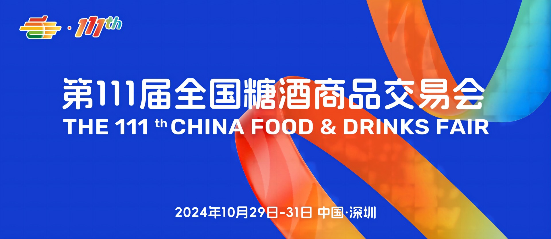 2025成都糖酒会【网站】2025第112届成都糖酒会-2025年成都春季糖酒会